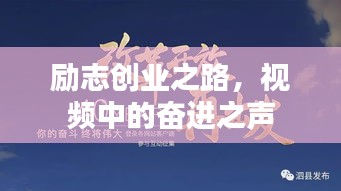 勵(lì)志創(chuàng)業(yè)之路，視頻中的奮進(jìn)之聲