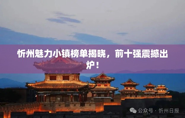 忻州魅力小鎮(zhèn)榜單揭曉，前十強(qiáng)震撼出爐！