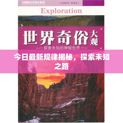 今日最新規(guī)律揭秘，探索未知之路