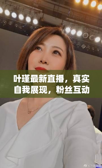 葉瑾最新直播，真實(shí)自我展現(xiàn)，粉絲互動(dòng)無(wú)限時(shí)光