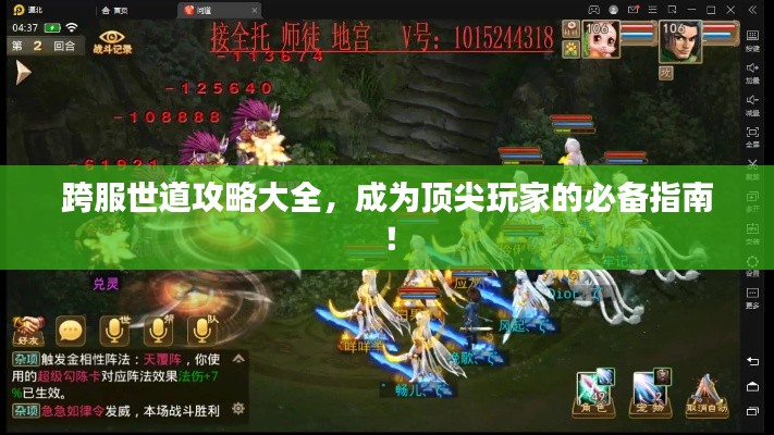 跨服世道攻略大全，成為頂尖玩家的必備指南！