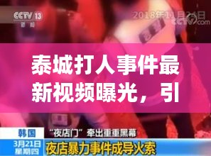 泰城打人事件最新視頻曝光，引發(fā)社會(huì)關(guān)注熱議
