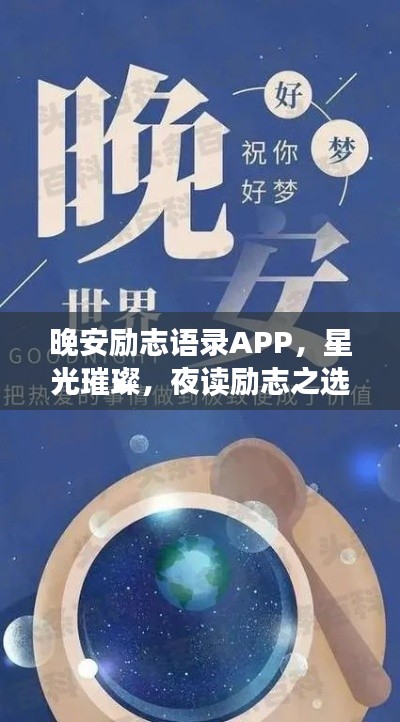 晚安勵志語錄APP，星光璀璨，夜讀勵志之選