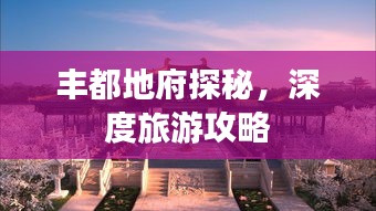 豐都地府探秘，深度旅游攻略
