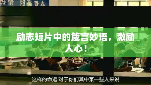 勵志短片中的箴言妙語，激勵人心！