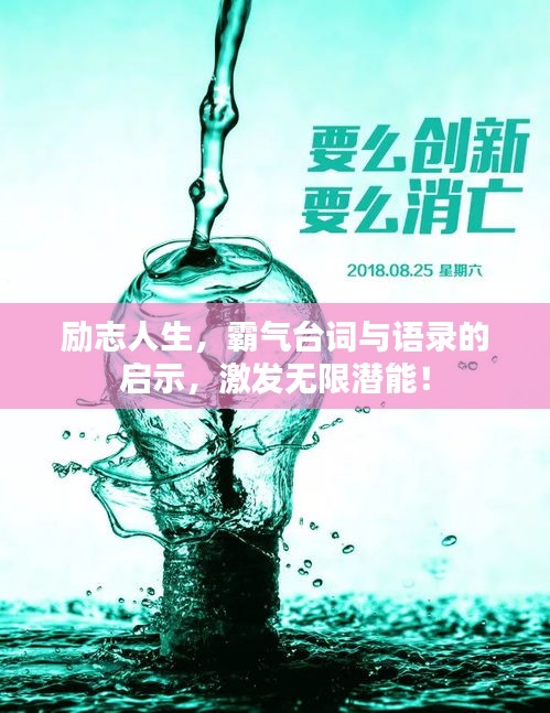 勵志人生，霸氣臺詞與語錄的啟示，激發(fā)無限潛能！