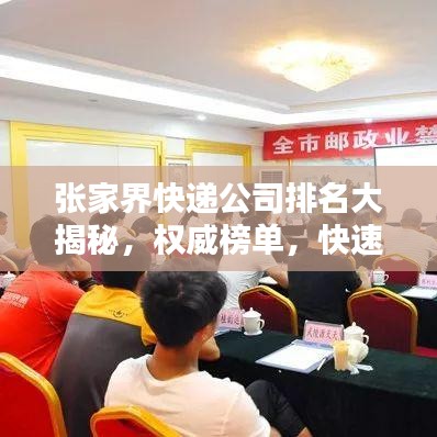 張家界快遞公司排名大揭秘，權(quán)威榜單，快速了解當(dāng)?shù)匚锪鞣?wù)質(zhì)量！
