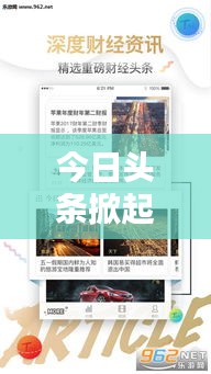 今日頭條掀起新聞風(fēng)暴，信息時代新聞之戰(zhàn)火熱開啟！