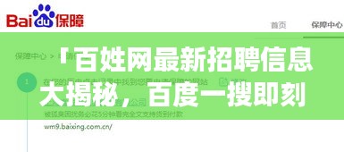 「百姓網(wǎng)最新招聘信息大揭秘，百度一搜即刻掌握機(jī)會(huì)！」