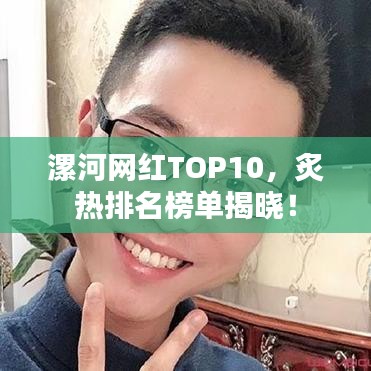 漯河網(wǎng)紅TOP10，炙熱排名榜單揭曉！