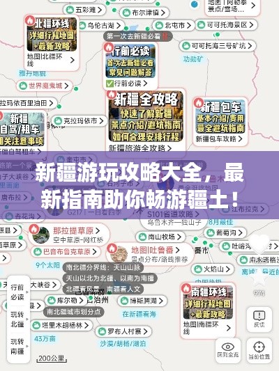 新疆游玩攻略大全，最新指南助你暢游疆土！