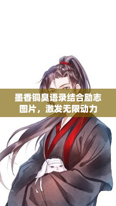 墨香銅臭語錄結(jié)合勵志圖片，激發(fā)無限動力
