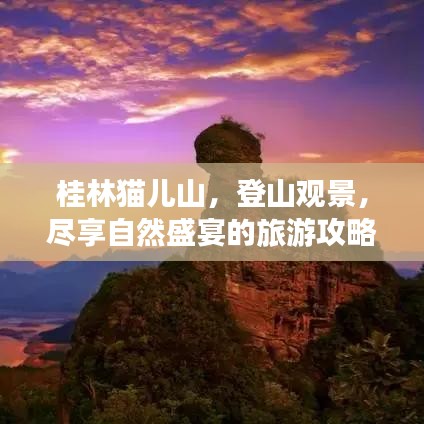 桂林貓兒山，登山觀景，盡享自然盛宴的旅游攻略！
