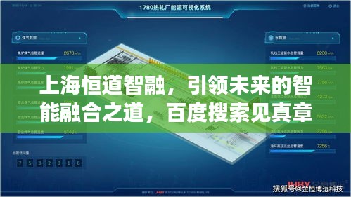 上海恒道智融，引領(lǐng)未來的智能融合之道，百度搜索見真章！