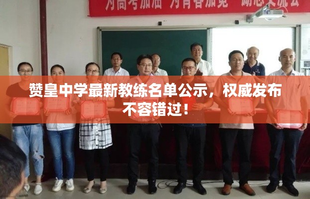 贊皇中學(xué)最新教練名單公示，權(quán)威發(fā)布不容錯過！