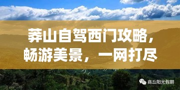 莽山自駕西門(mén)攻略，暢游美景，一網(wǎng)打盡！