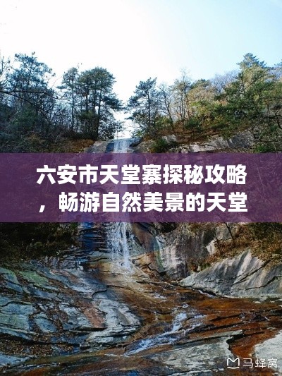 六安市天堂寨探秘攻略，暢游自然美景的天堂之旅！