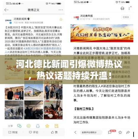 河北德比新聞引爆微博熱議，熱議話題持續(xù)升溫！
