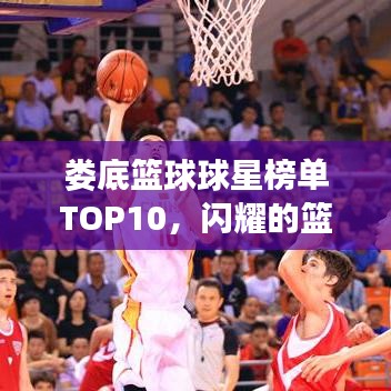 婁底籃球球星榜單TOP10，閃耀的籃球巨星排名揭曉！