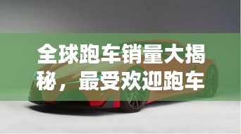 全球跑車銷量大揭秘，最受歡迎跑車品牌TOP榜！