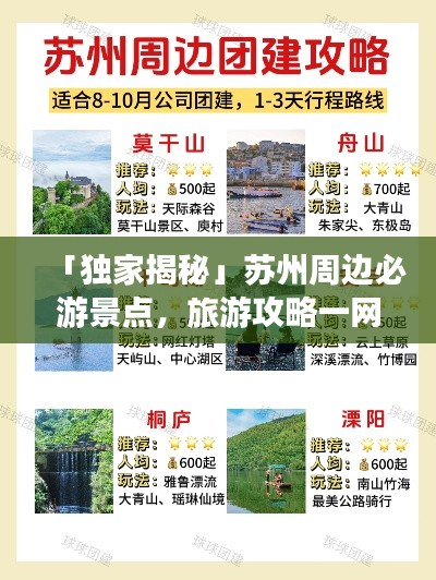 「獨(dú)家揭秘」蘇州周邊必游景點(diǎn)，旅游攻略一網(wǎng)打盡！