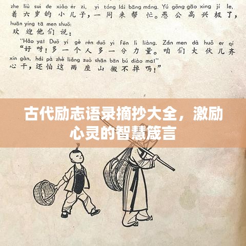 古代勵(lì)志語(yǔ)錄摘抄大全，激勵(lì)心靈的智慧箴言