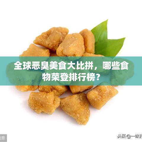 全球惡臭美食大比拼，哪些食物榮登排行榜？