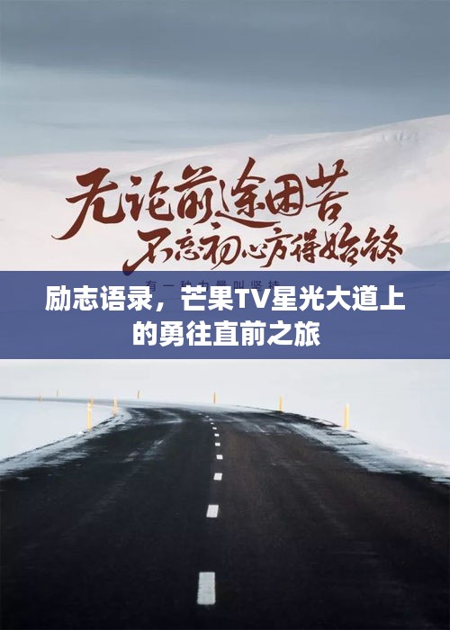 勵(lì)志語(yǔ)錄，芒果TV星光大道上的勇往直前之旅