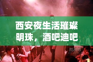 西安夜生活璀璨明珠，酒吧迪吧排名前十必去之地
