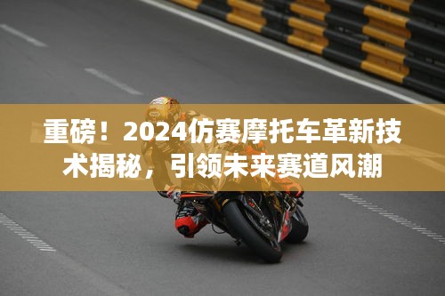 重磅！2024仿賽摩托車革新技術(shù)揭秘，引領(lǐng)未來(lái)賽道風(fēng)潮