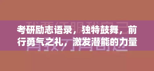 考研勵志語錄，獨特鼓舞，前行勇氣之禮，激發(fā)潛能的力量！