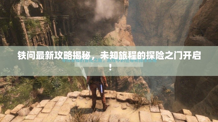 鐵問最新攻略揭秘，未知旅程的探險(xiǎn)之門開啟！