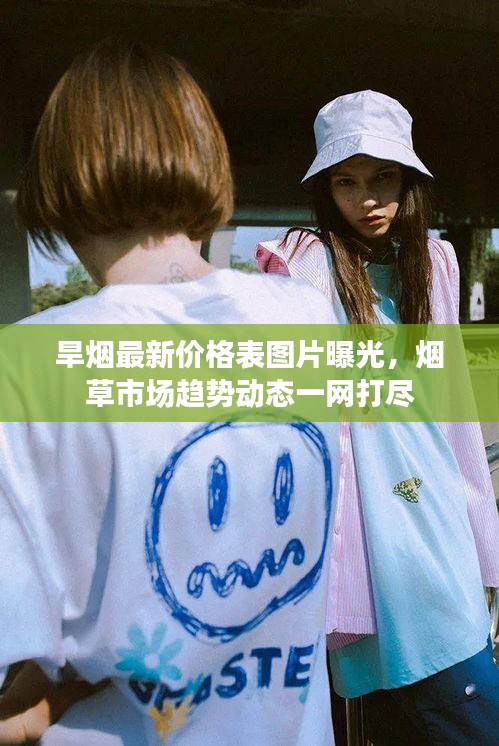 旱煙最新價格表圖片曝光，煙草市場趨勢動態(tài)一網(wǎng)打盡