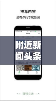 附近新聞頭條網(wǎng)，實時連接你我，掌握周邊熱點資訊