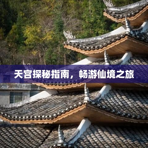 天宮探秘指南，暢游仙境之旅