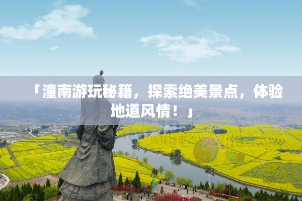 「潼南游玩秘籍，探索絕美景點(diǎn)，體驗(yàn)地道風(fēng)情！」
