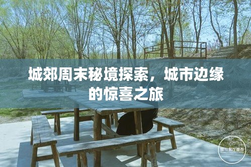 城郊周末秘境探索，城市邊緣的驚喜之旅