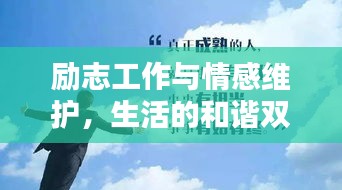 勵(lì)志工作與情感維護(hù)，生活的和諧雙奏