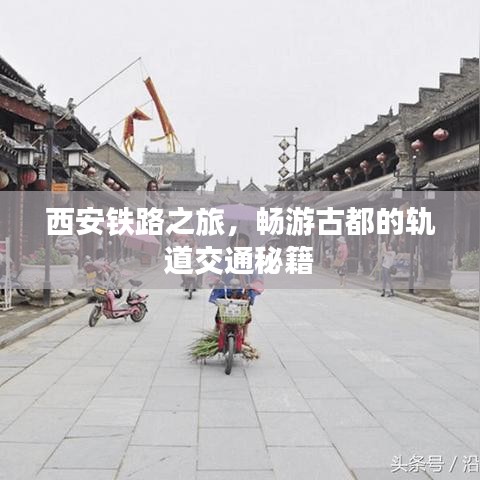 西安鐵路之旅，暢游古都的軌道交通秘籍