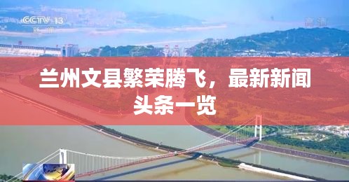 蘭州文縣繁榮騰飛，最新新聞頭條一覽
