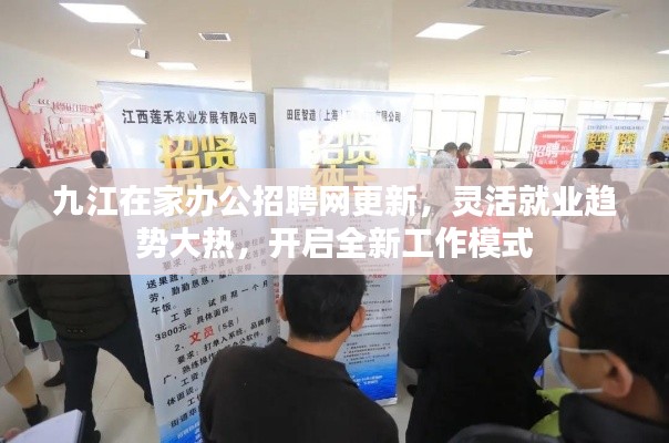九江在家辦公招聘網(wǎng)更新，靈活就業(yè)趨勢(shì)大熱，開(kāi)啟全新工作模式