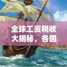 全球工資稅收大揭秘，各國工資稅排名榜單！