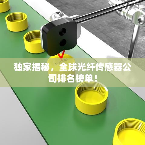 獨家揭秘，全球光纖傳感器公司排名榜單！