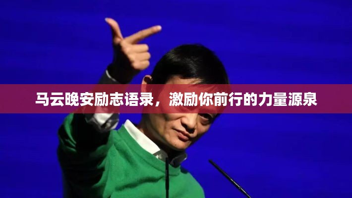 馬云晚安勵(lì)志語(yǔ)錄，激勵(lì)你前行的力量源泉