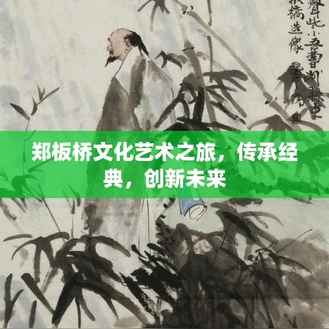 鄭板橋文化藝術(shù)之旅，傳承經(jīng)典，創(chuàng)新未來