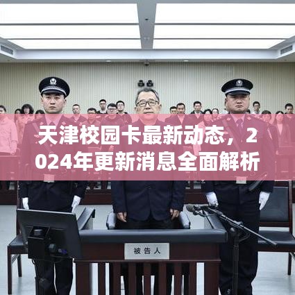 天津校園卡最新動態(tài)，2024年更新消息全面解析