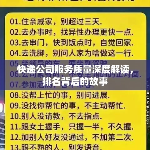 快遞公司服務(wù)質(zhì)量深度解讀，排名背后的故事