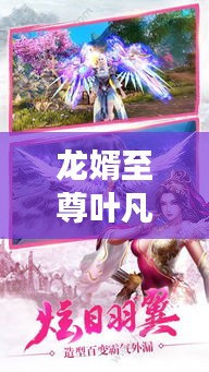 龍婿至尊葉凡，最新免費(fèi)閱讀章節(jié)來襲！
