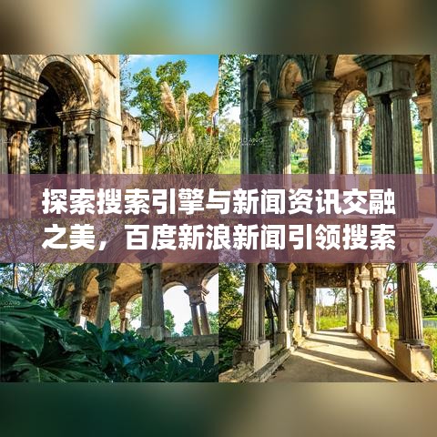 探索搜索引擎與新聞資訊交融之美，百度新浪新聞引領(lǐng)搜索潮流