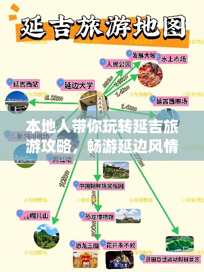 本地人帶你玩轉(zhuǎn)延吉旅游攻略，暢游延邊風(fēng)情勝地！